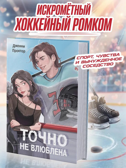 Точно не влюблена