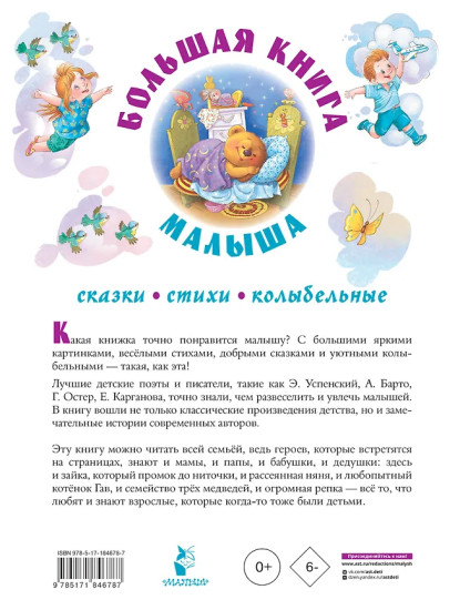 Большая книга малыша. Сказки, стихи, колыбельные