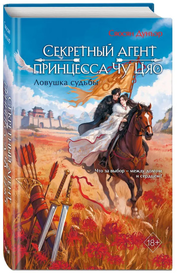 Секретный агент принцесса Чу Цяо. Ловушка судьбы