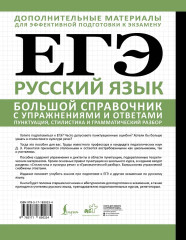 ЕГЭ. Русский язык. Большой справочник с упражнениями и ответами. Пунктуация, стилистика и грамматический разбор - Фото 1