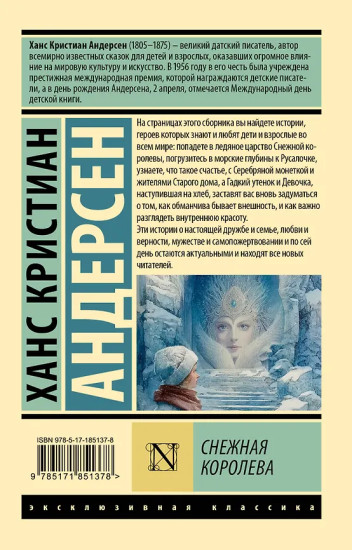 Снежная королева