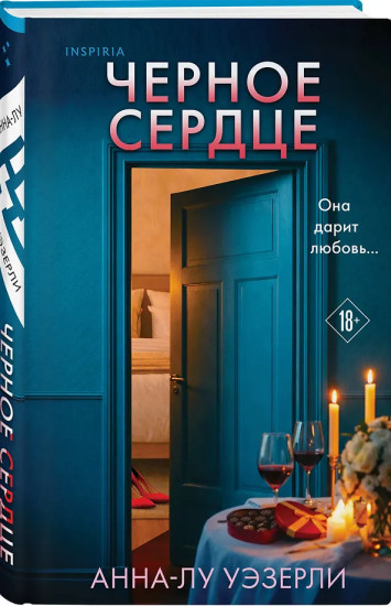 Черное сердце