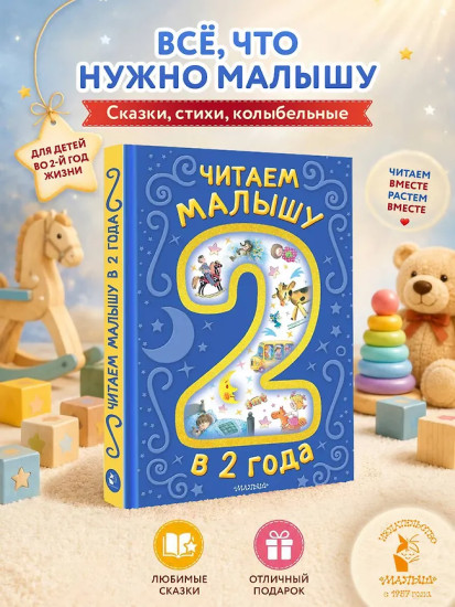 Читаем малышу в 2 года. Сказки, стихи, колыбельные