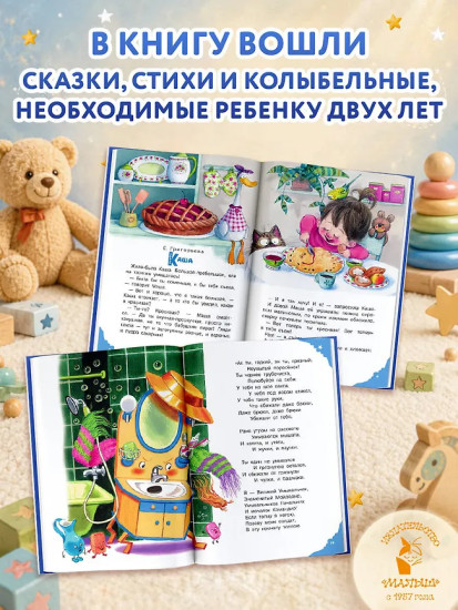 Читаем малышу в 2 года. Сказки, стихи, колыбельные