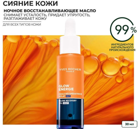 Ночное Восстанавливающее Масло для Сияния Кожи — Для всех типов кожи, 30 мл