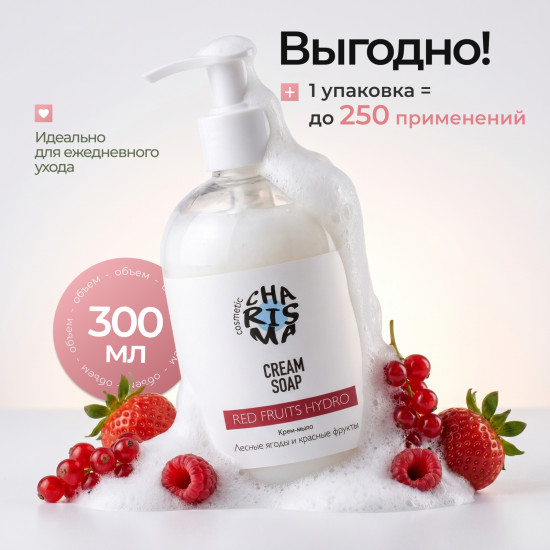 Крем-мыло «Лесные ягоды и красные фрукты» 300 мл