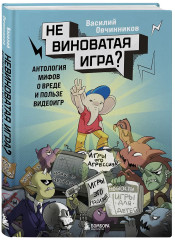 Невиноватая игра? Антология мифов о вреде и пользе видеоигр - Фото 2