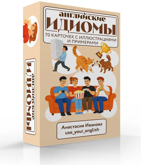 Английские идиомы. 70 карточек с иллюстрациями и примерами