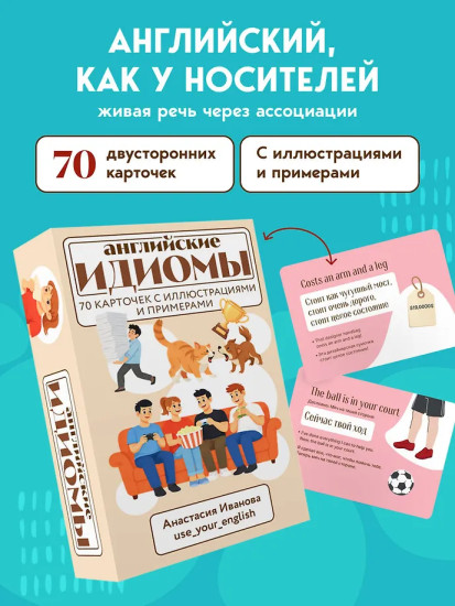 Английские идиомы. 70 карточек с иллюстрациями и примерами