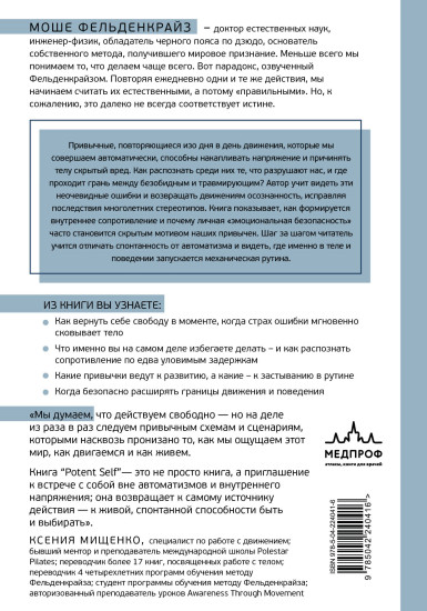 Потентное Я. От привычки к свободе действия: трансформация через телесную осознанность