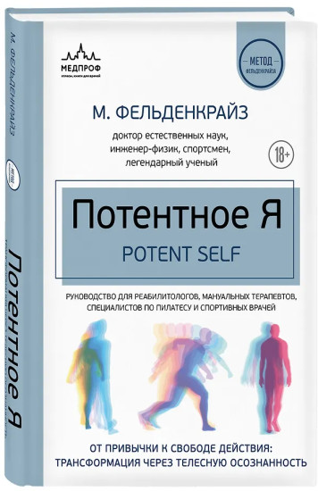Потентное Я. От привычки к свободе действия: трансформация через телесную осознанность