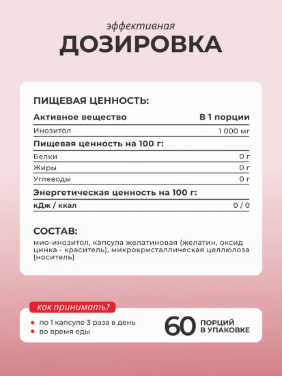 БАД «Инозитол»