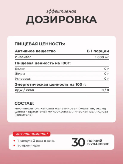 БАД «Инозитол»