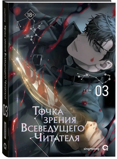 Точка зрения Всеведущего читателя. Том 3
