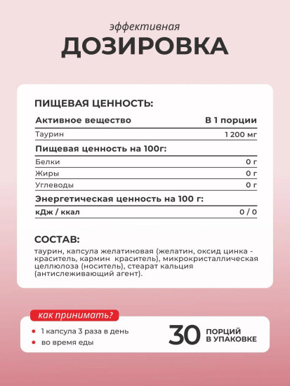 БАД «Таурин»