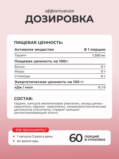 БАД «Таурин»