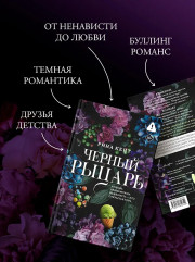 Черный рыцарь - Фото 4