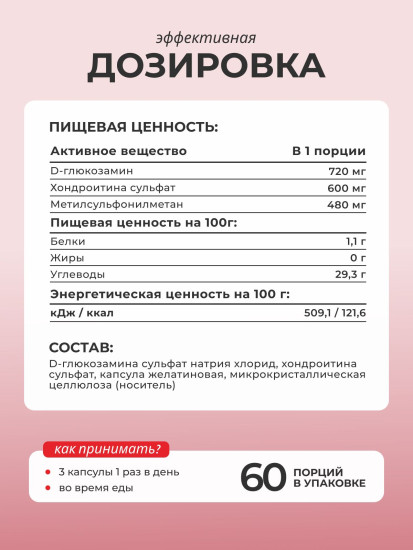 Капсулы «Глюкозамин, хондроитин, МСМ»