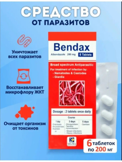 Таблетки от глистов и паразитов для детей и взрослых Bendax