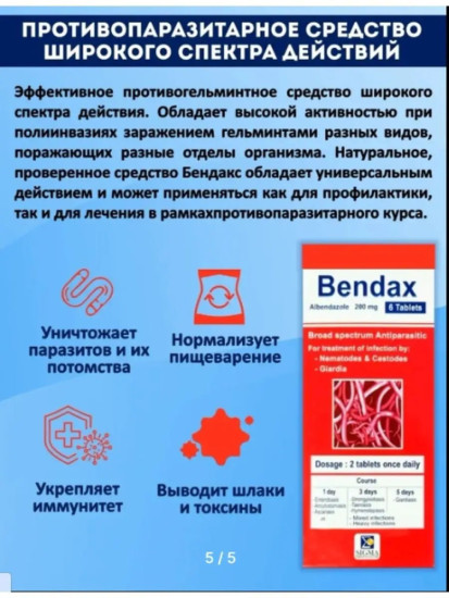 Таблетки от глистов и паразитов для детей и взрослых Bendax