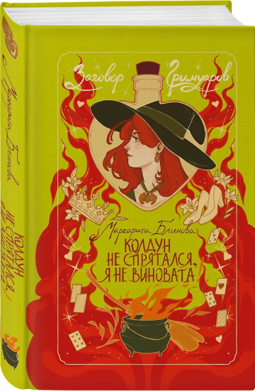 Колдун не спрятался, я не виновата!