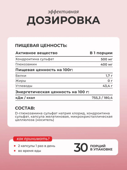БАД «Хондроитин + глюкозамин»