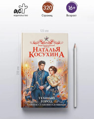 Темный город. Тайное становится явным - Фото 4