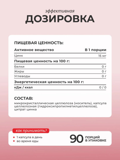 БАД «Цинк цитрат»