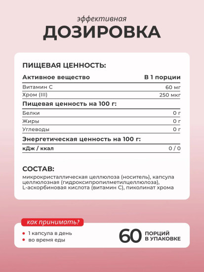 БАД «Хрома пиколинат + витамин С»