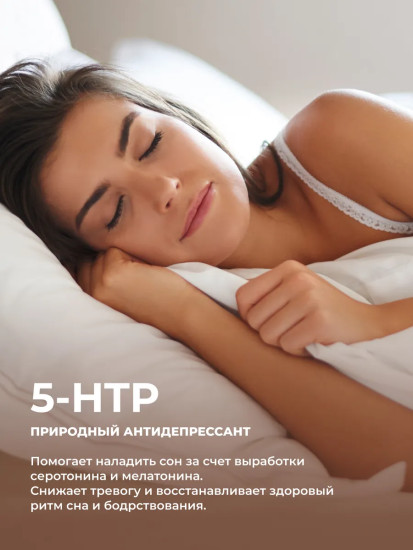 БАД «5-HTP с магнием и витаминам группы В»