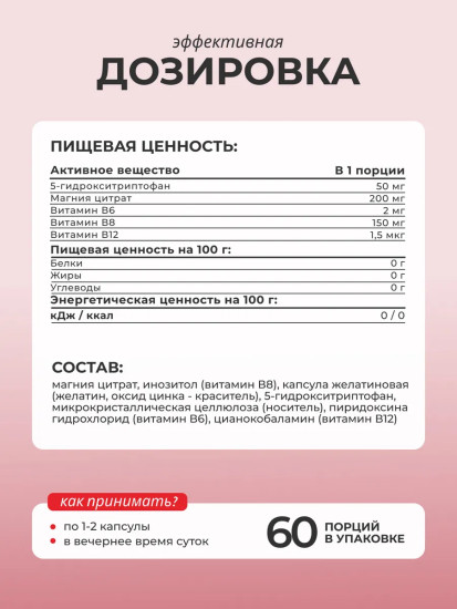 БАД «5-HTP с магнием и витаминам группы В»