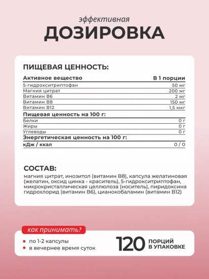 БАД «5-HTP с магнием и витаминам группы В»