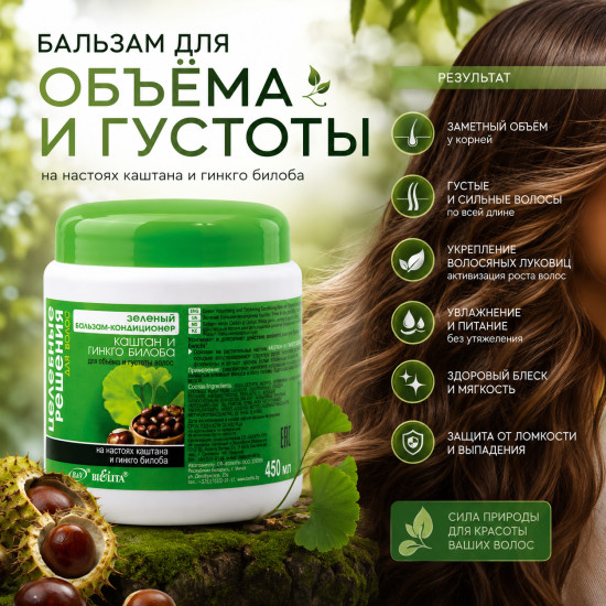 Бальзам для объема и густоты волос Каштан и Гинкго Билоба 450 мл