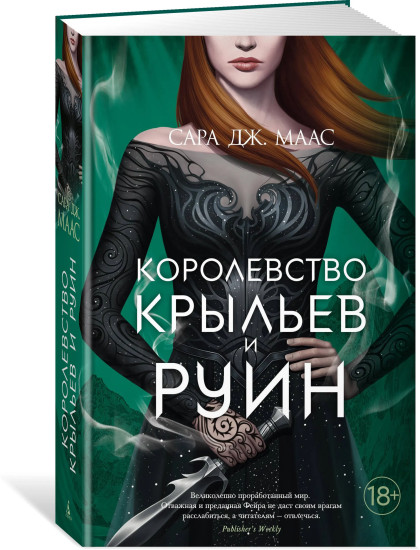 Комплект из 5 книг: Королевство гнева и тумана.Королевство шипов и роз.Королевство стужи и звез.света