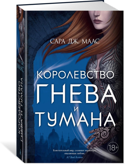 Комплект из 5 книг: Королевство гнева и тумана.Королевство шипов и роз.Королевство стужи и звез.света