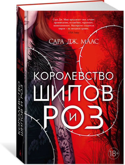 Комплект из 5 книг: Королевство гнева и тумана.Королевство шипов и роз.Королевство стужи и звез.света