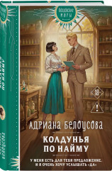 Колдунья по найму - Фото 2