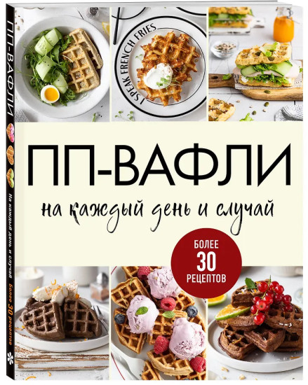 ПП-вафли на каждый день и случай. Более 30 рецептов