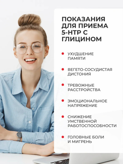 БАД «5-HTP с глицином, L-теанином и витаминами группы В»