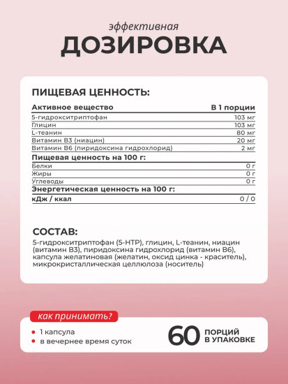 БАД «5-HTP с глицином, L-теанином и витаминами группы В»