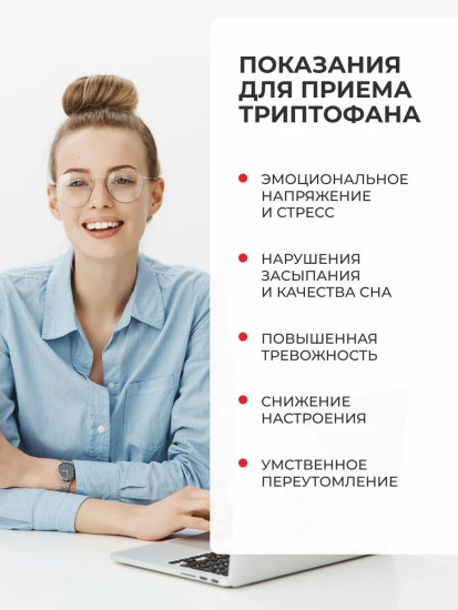 БАД «L-триптофан. L-Tryptophan»