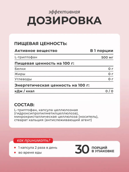 БАД «L-триптофан. L-Tryptophan»