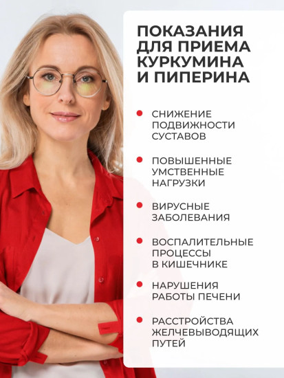 БАД «Куркумин + пиперин»