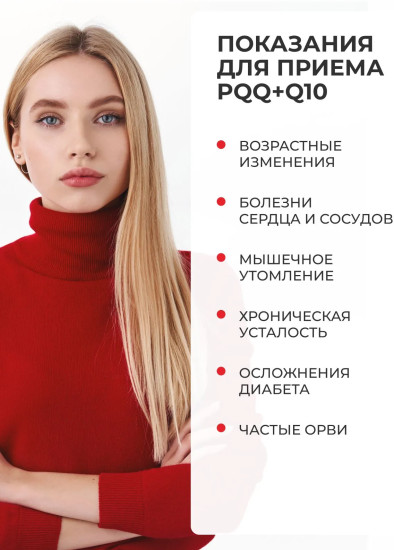 БАД «PQQ + коэнзим Q10»