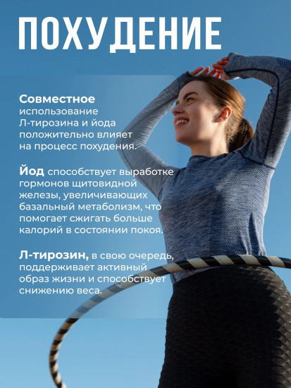 БАД «Тирозин с йодом»