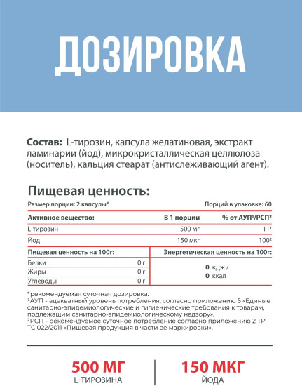 БАД «Тирозин с йодом»