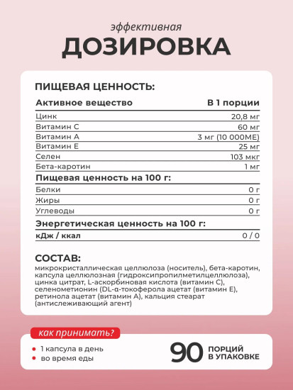 БАД «Цинк + селен + витамины А, Е, С + бета-каротин»