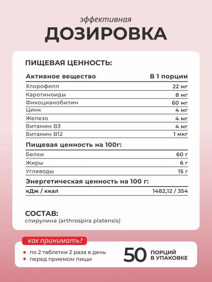БАД «Спирулина»