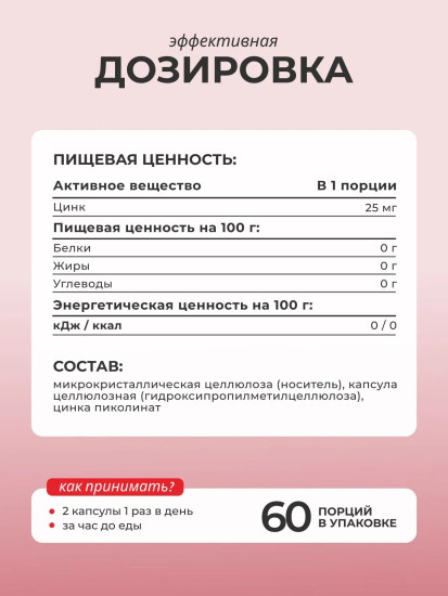 БАД «Цинк пиколинат»