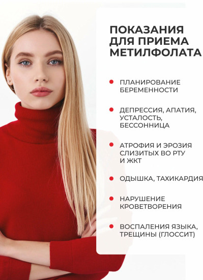 БАД «Метилфолат»